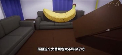 巨大的香蕉截图