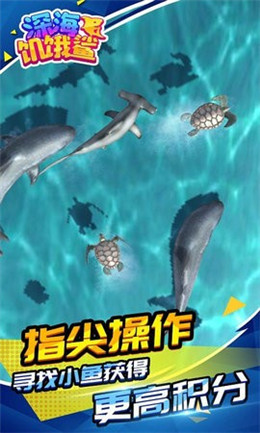 深海饥饿鲨截图