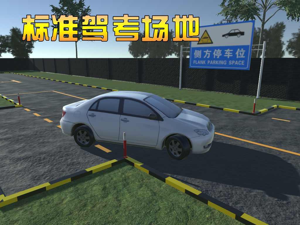 3D模拟驾驶考驾照截图