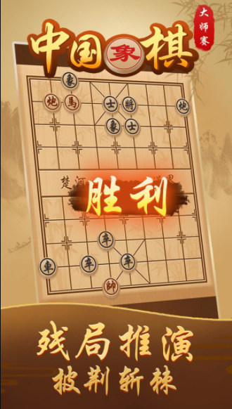 中国象棋大师赛截图
