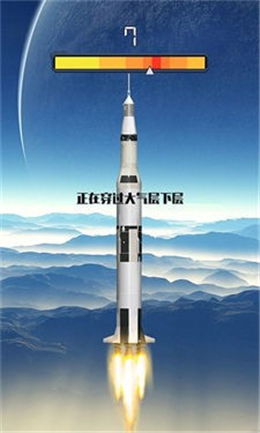 火箭遨游太空模拟截图