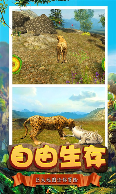 模拟猎豹生存截图
