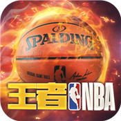 王者NBA苹果版