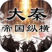 大秦帝国纵横战国志历史策略战争游戏