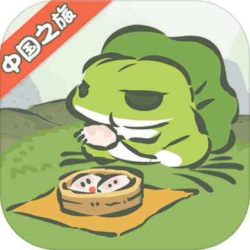 旅行青蛙中国之旅下载苹果