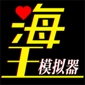 海王模拟器中文版