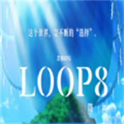 LOOP8降神