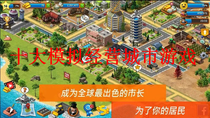 十大模拟经营城市游戏