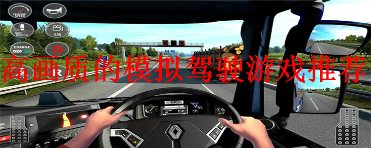 高画质的模拟驾驶游戏