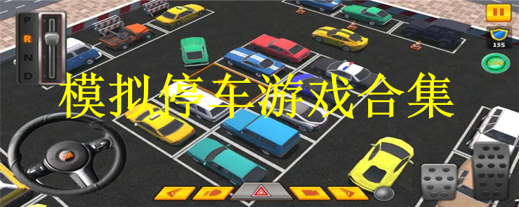 模拟停车游戏合集