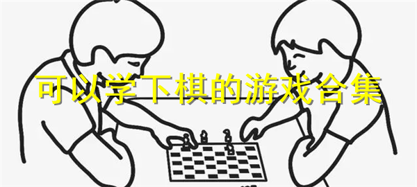 学下棋的游戏合集