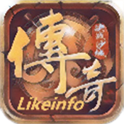 likeinfo传奇三端官方版