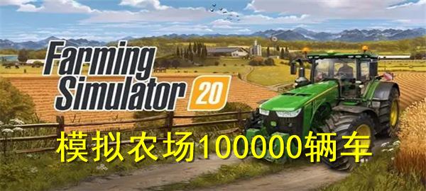 模拟农场100000辆车