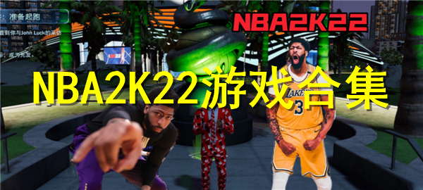 NBA2K22游戏合集