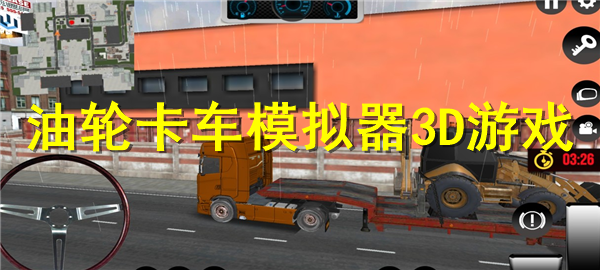 油轮卡车模拟器3D游戏