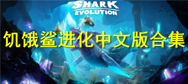 饥饿鲨进化中文版合集