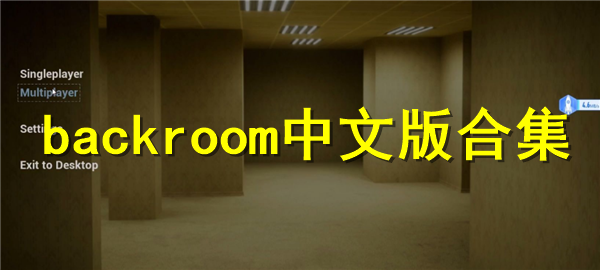 backroom中文版合集