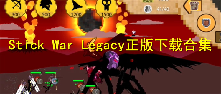 Stick War Legacy正版下载合集