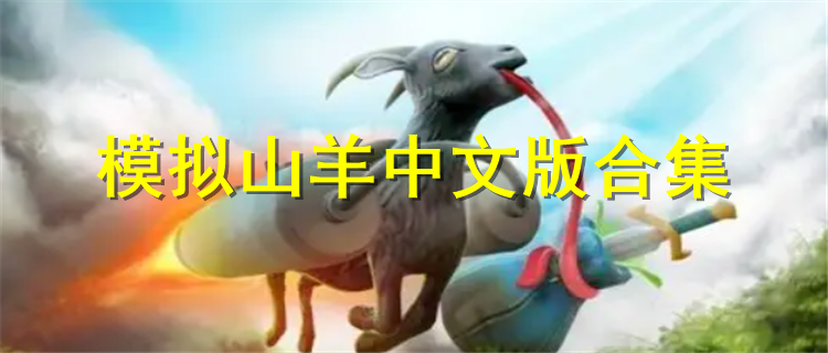 模拟山羊中文版合集