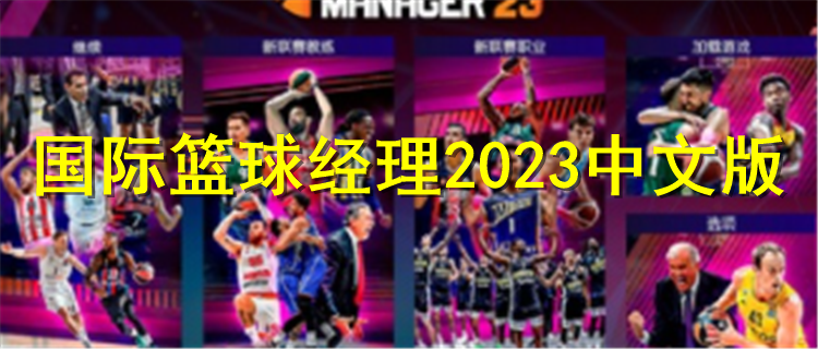 国际篮球经理2024中文版