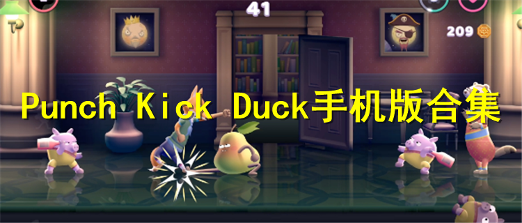 Punch Kick Duck手机版合集