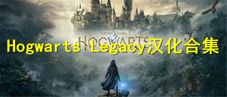 Hogwarts Legacy汉化合集