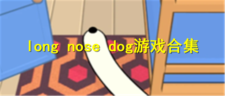 long nose dog游戏合集