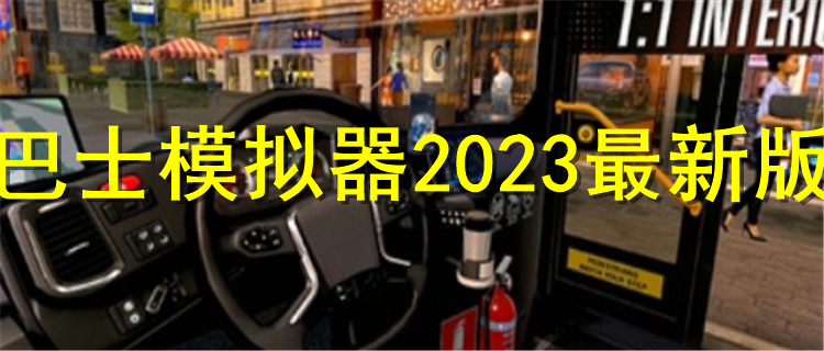 巴士模拟器2024最新版