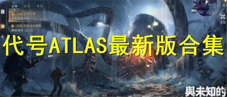 代号ATLAS最新版