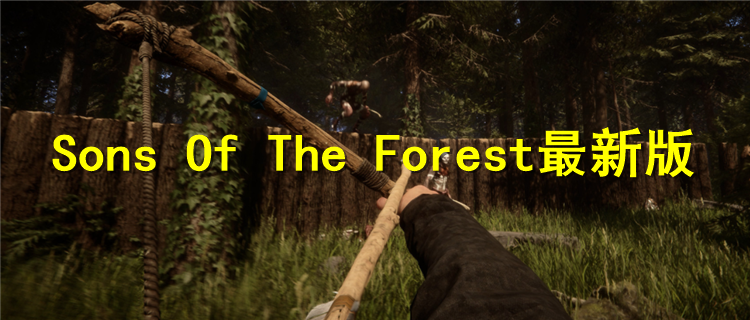 Sons Of The Forest最新版