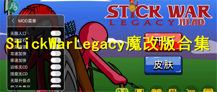 StickWarLegacy魔改版合集2024