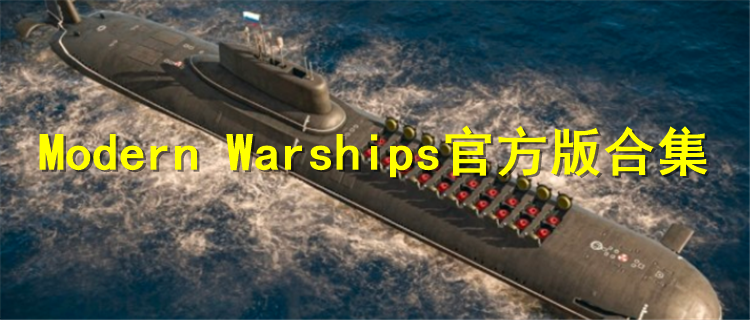 Modern Warships官方版合集2024