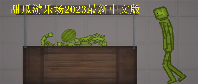 甜瓜游乐场2024最新版中文