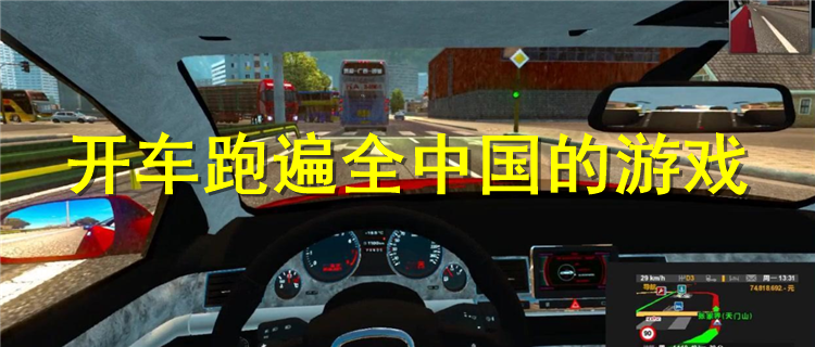 开车跑遍全中国的游戏