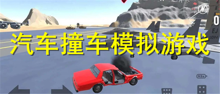 汽车撞车模拟游戏