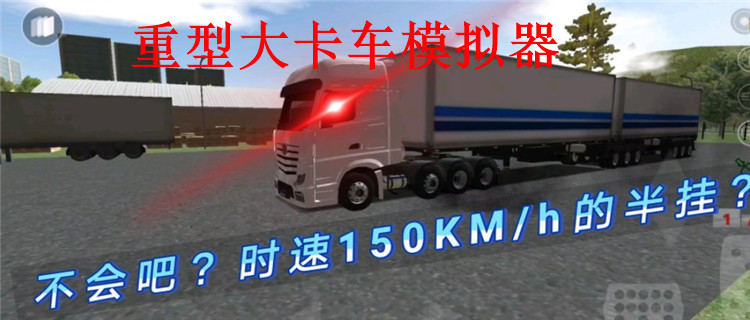 重型大卡车模拟器