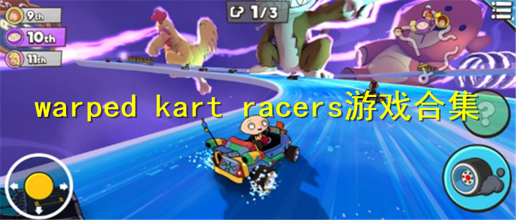 warped kart racers游戏合集