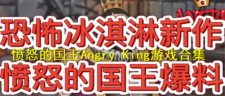 愤怒的国王Angry King游戏合集