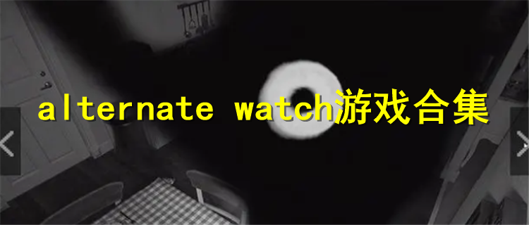 alternate watch游戏合集