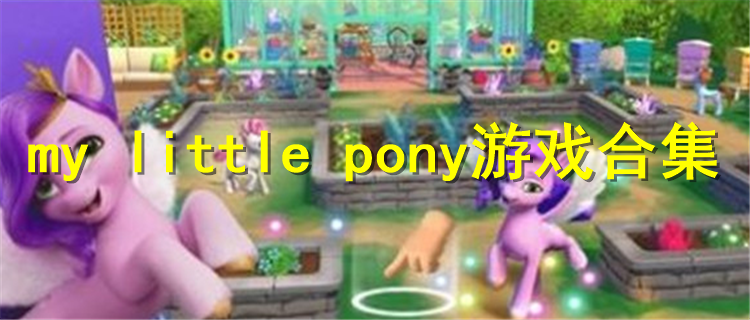 my little pony游戏合集
