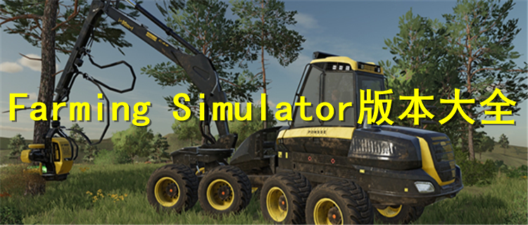 Farming Simulator版本大全