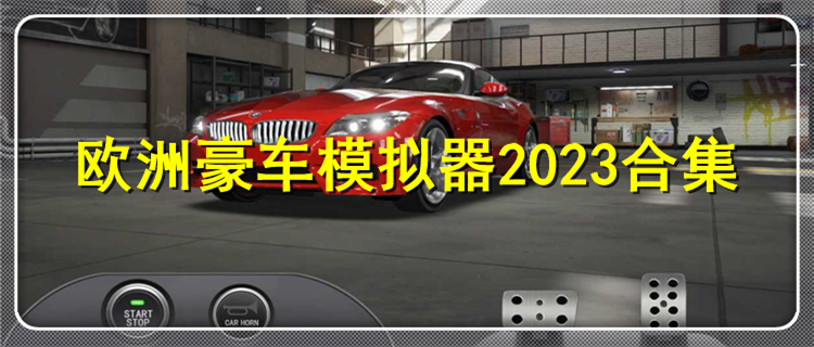 欧洲豪车模拟器2024合集