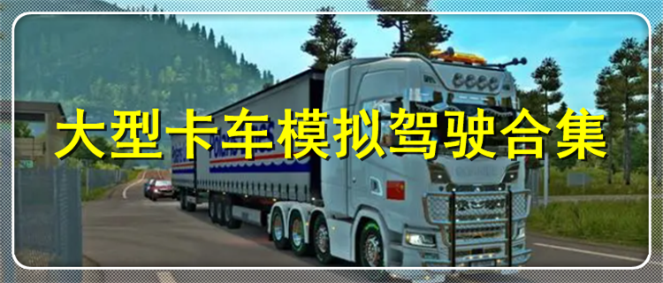 大型卡车模拟驾驶合集