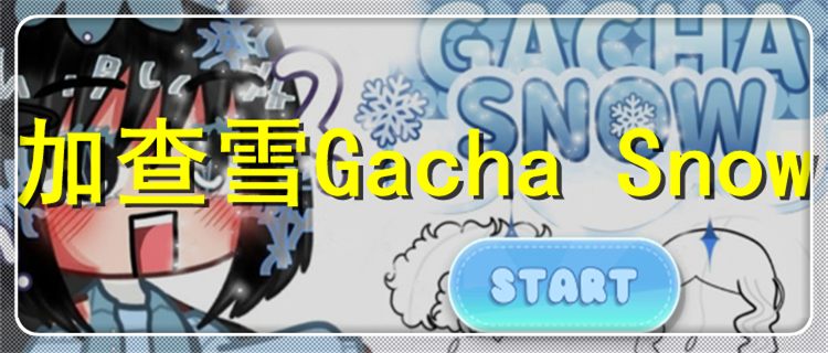 加查雪Gacha Snow2024