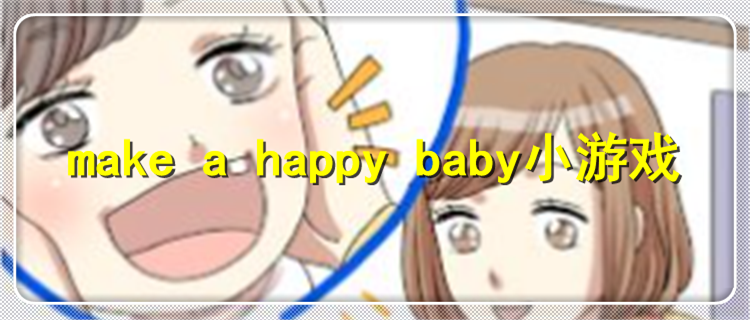 make a happy baby小游戏