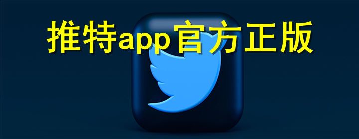 推特app