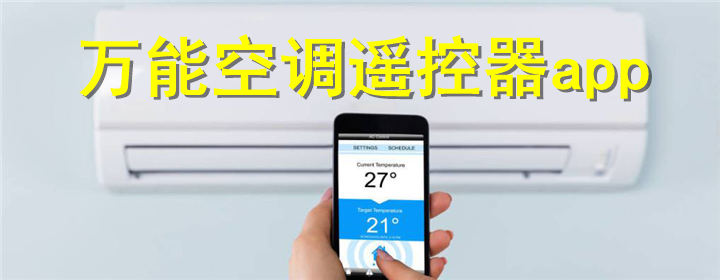 通用空调遥控器app