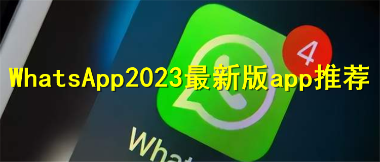 WhatsApp官方下载2024