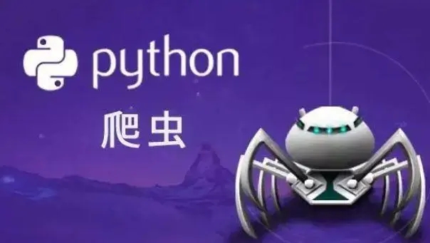 python爬虫软件