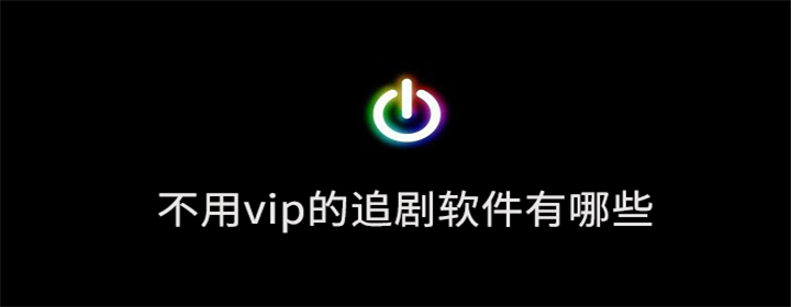 免vip追剧app排行榜2024